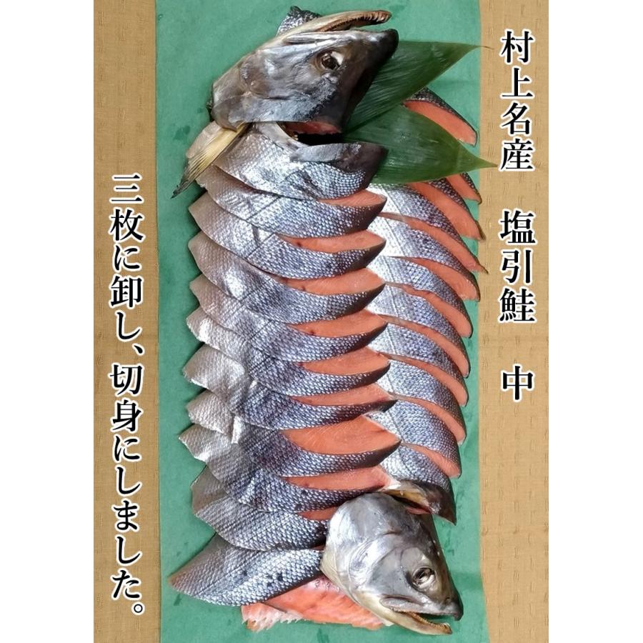 想像を超えての 村上名産 塩引鮭 中 三枚卸 切身 仕上り1 8kg前後 さけ サケ 鮭 お取り寄せ ギフト 贈答 同窓会 快気祝い グルメ 海の幸 送料無料 Wantannas Go Id