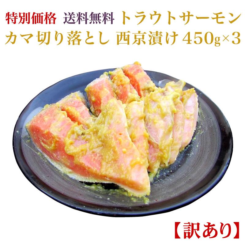 訳あり チリ産トラウトサーモン カマ 切り落とし 西京漬 450g 3 真空パック 数量