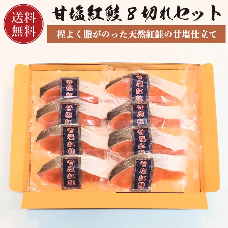 紅鮭 8切 化粧箱入り 旨味濃厚 ほどよく脂がのった 甘塩仕立て 冷凍 鮭 サケ さけ シャケ 切り身 無添加 ギフト 贈答 海の幸 海鮮 新潟 送料無料 特価商品 紅鮭 8切 化粧箱入り 旨味濃厚 ほどよく脂がのった 甘塩仕立て 冷凍 鮭 サケ さけ シャケ 切り身 無添加 ギフト 贈答 海の幸 海鮮 新潟 送料無料 特価商品