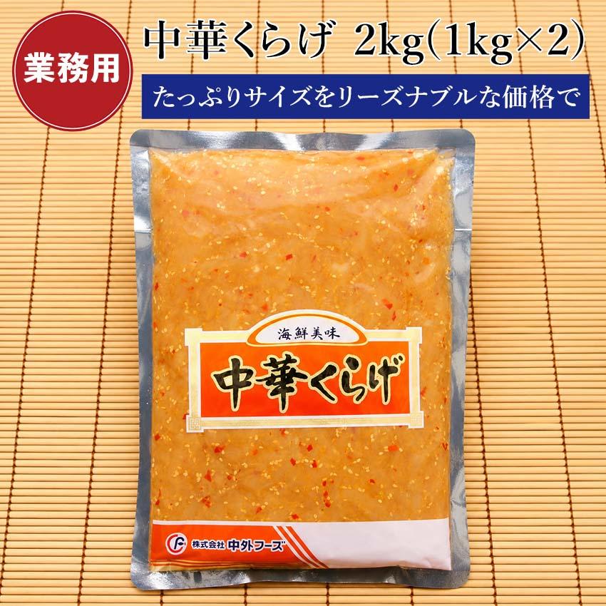 業務用】 中華くらげ 中華クラゲ 2kg (1kg×2袋) くらげ 小分け 贈答
