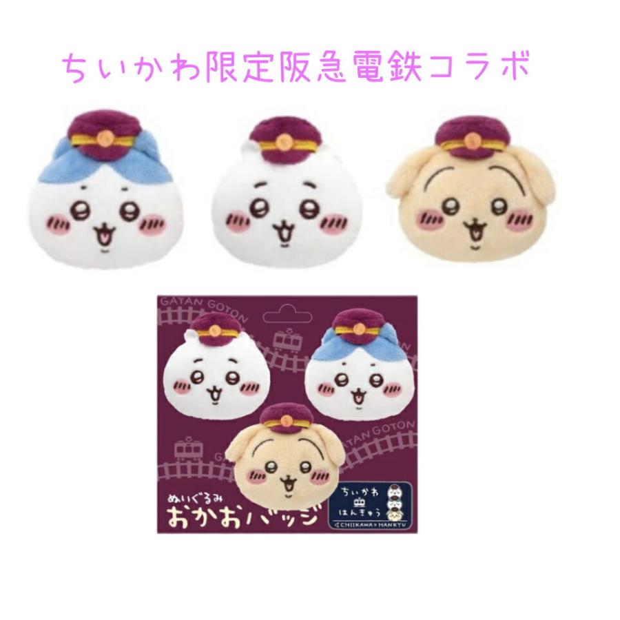 ちいかわ×阪急電車 阪急電車なぬいぐるみおかおバッジ 3個セット  