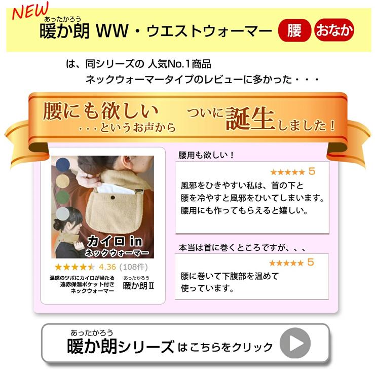 お腹 腰 の ツボ を 温める カイロ in 遠赤外保温 ポケット 付き 暖か朗 WW ウエスト ウォーマー 温活 グッズ 温熱ベルト 腹巻 :ATWW:冷える帽子 クールビット coolbit 通販 冷えとり生活 腰当てさん ブラック カイロ入れポケット付き 冷え性