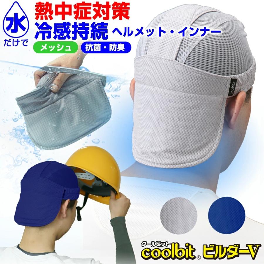熱中症対策グッズ 現場 Coolbit クールビットビルダーｖ 現場工事用ヘルメットの熱中症対策用冷却カバー Coolbit 現場 ヘルメットインナー Cbbv 冷える帽子 クールビット Coolbit 通販 Yahoo ショッピング
