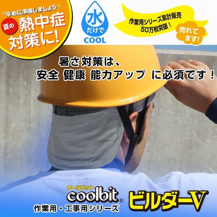 熱中症対策グッズ 工事現場 coolbit クールビット ビルダーV