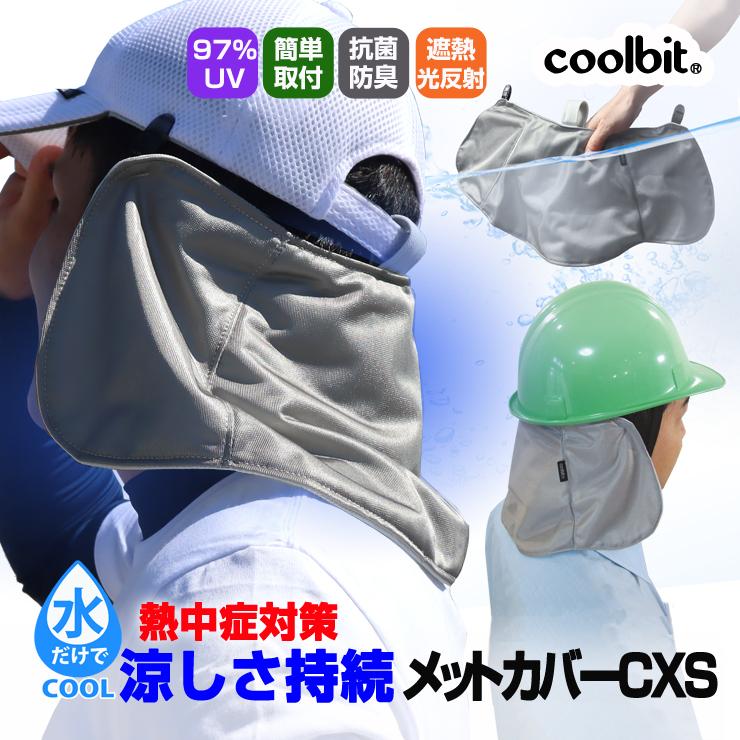 熱中症対策グッズ 現場 クールビットメットカバーcxｓ ヘルメット日除けカバー Coolbit 熱中対策に気化熱と光反射遮熱で涼しさｕｐ Cbmccxs 冷える帽子 クールビット Coolbit 通販 Yahoo ショッピング