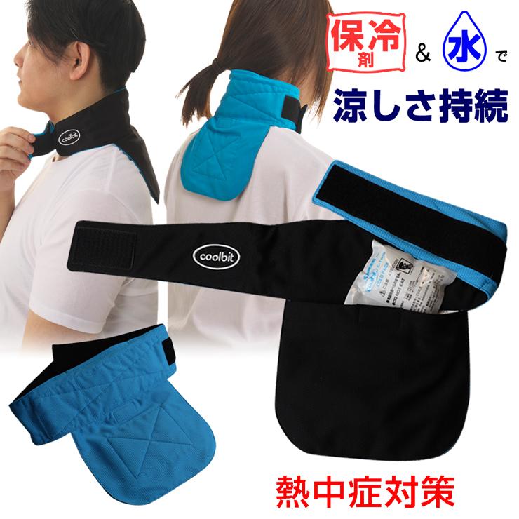 58 以上節約 冷感持続 冷却グッズ 首元 ネッククーラー Coolbit クールビット クールレジャー 熱中症対策グッズ 農作業 工事現場 暑さ対策 首 冷却 保冷剤付属 22 Hcn Cl Discoversvg Com