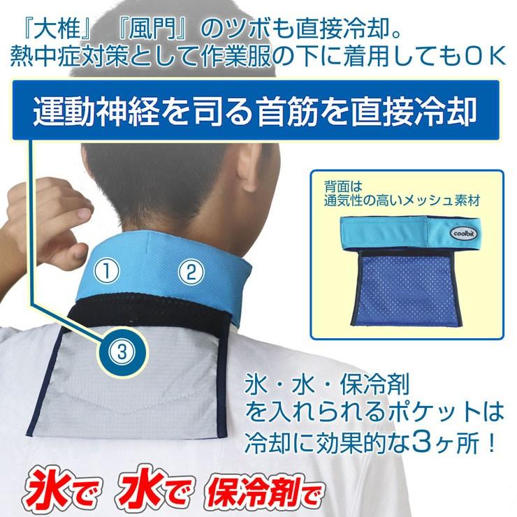 氷で! 保冷剤で!首 冷却 クールビット アイス ポケット ネック 氷で! 保冷剤で!首 冷却 クールビット アイス ポケット ネック