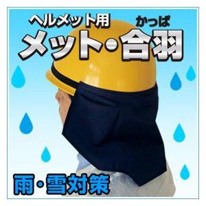 作業現場の雨対策 雪対策グッズ 視野の広いヘルメット用カッパ 業務用合羽 レインコート 配布する粗品 景品としても最適 Mc Rkp1 Nvy 冷える帽子 クールビット Coolbit 通販 Yahoo ショッピング