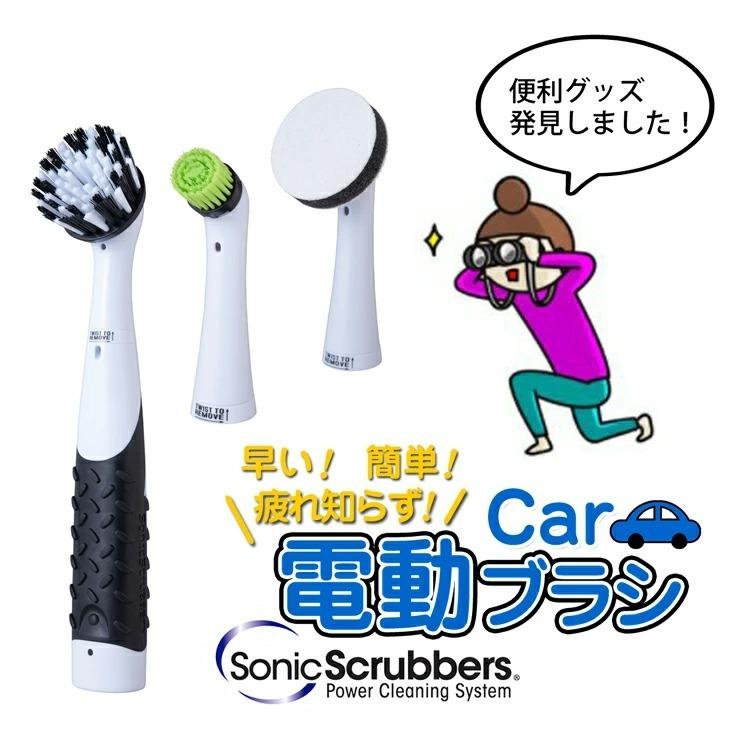 細かい部分も磨き分け可能！ 洗車 おそうじ 専用 コードレス 電動