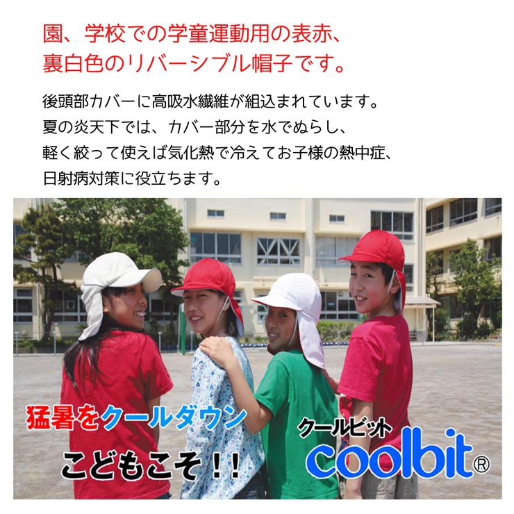 水だけで 涼しい coolbit クールビット 赤白帽子 冷える 日よけ たれ あごゴム 付き ＵＶカット100% 学校でも 熱中症対策 できる 紅白帽子 小学 入学準備｜kobaya-coltd｜02