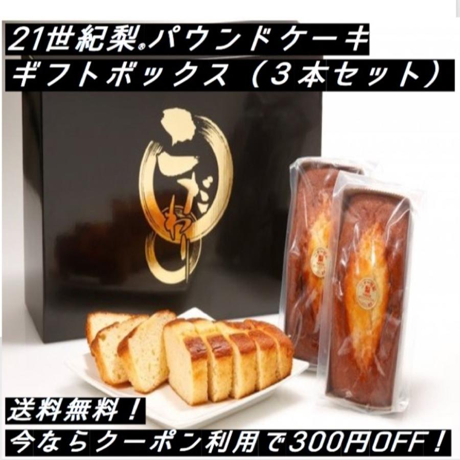 ケーキ 21世紀梨 パウンドケーキ ギフト ボックス ３本セット バレンタイン ホワイトデー 21seikicake3 こばやし物産 通販 Yahoo ショッピング