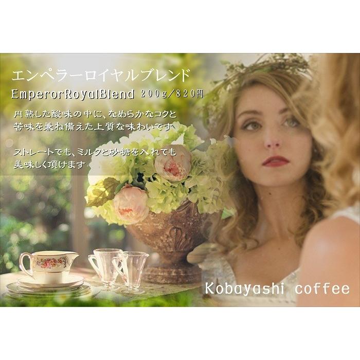 エンペラーロイヤルブレンド （200g）｜kobayashi-coffee