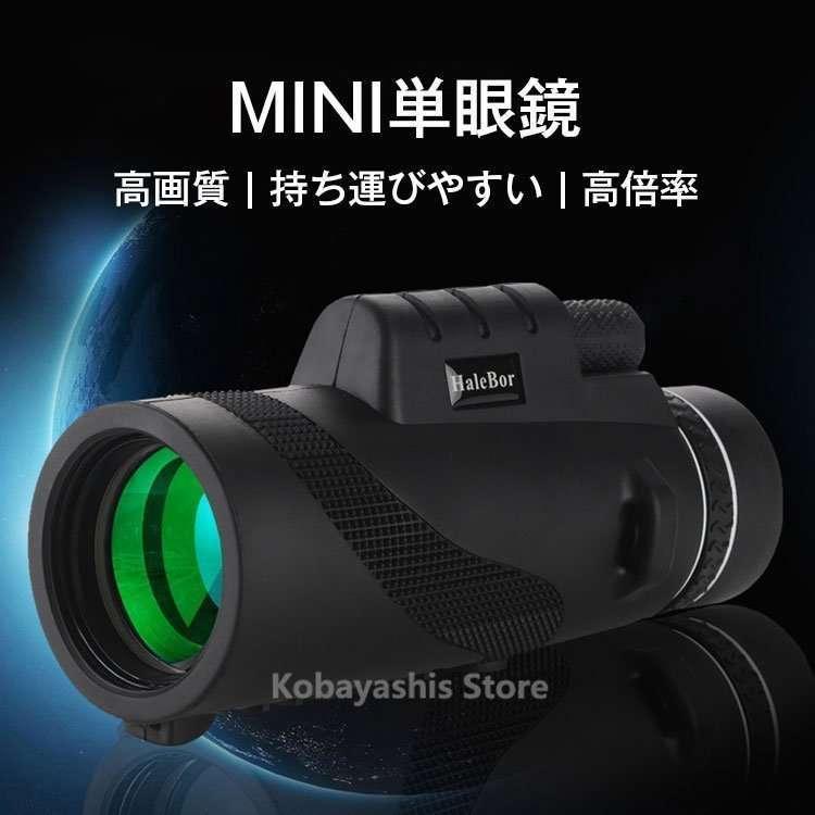 小林ストア二号店mini単眼鏡高画質高倍率コンパクト持ち運びやすいスマホ対応fmcコーティング明るい望遠鏡スマホレンズ トラスト