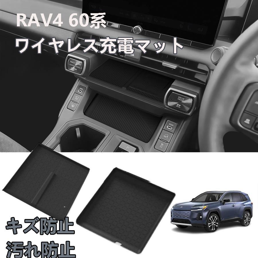 新型 RAV4 60系 対応 車用 ワイヤレス充電マット ワイヤレス充電パッド