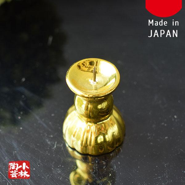 神具 仏具 総金ロウソク立て 小 1個単品 日本製 神棚 仏壇 : 小林陶芸