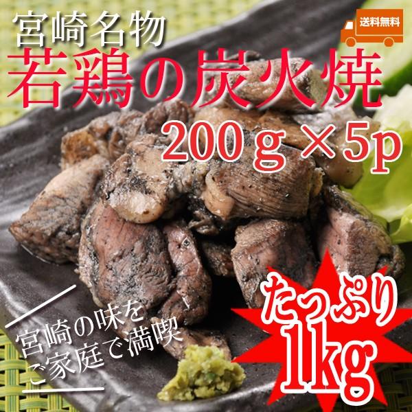 ■送料無料【液体急速凍結】鶏の炭火焼お得な5Pセット■若鶏もも炭火焼 200g×5p合計1kg■|kobayashi-youkei|02