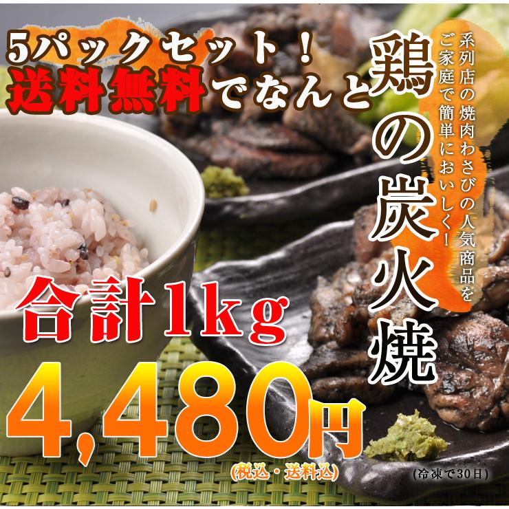 ■送料無料【液体急速凍結】鶏の炭火焼お得な5Pセット■若鶏もも炭火焼　200ｇ×5p合計1kｇ■｜kobayashi-youkei｜02