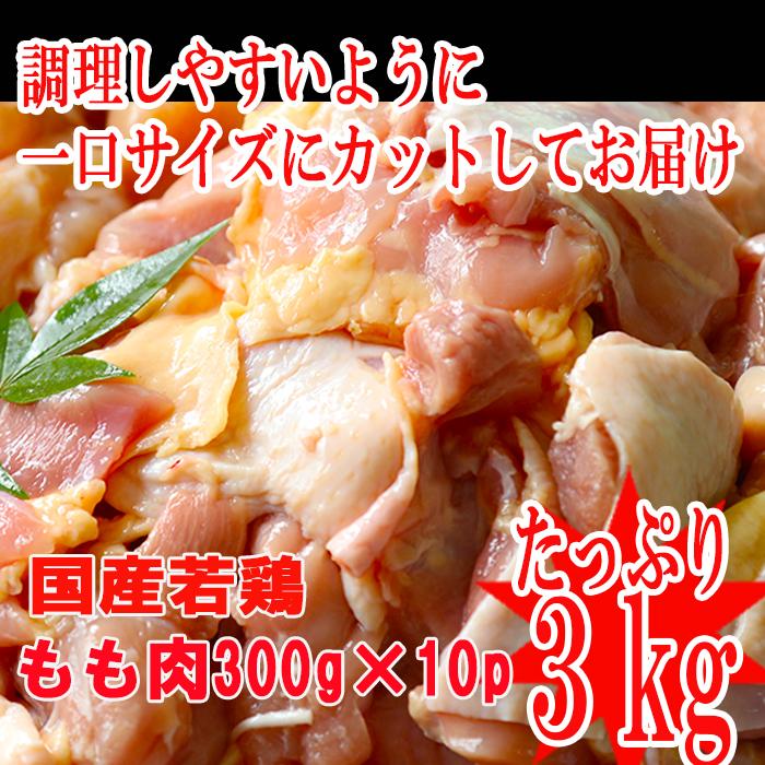 【送料無料】◆冷凍庫に常備しておきたい◆国産鶏ももカット済み　300g×10P　合計３ｋｇ【冷凍】｜kobayashi-youkei｜07