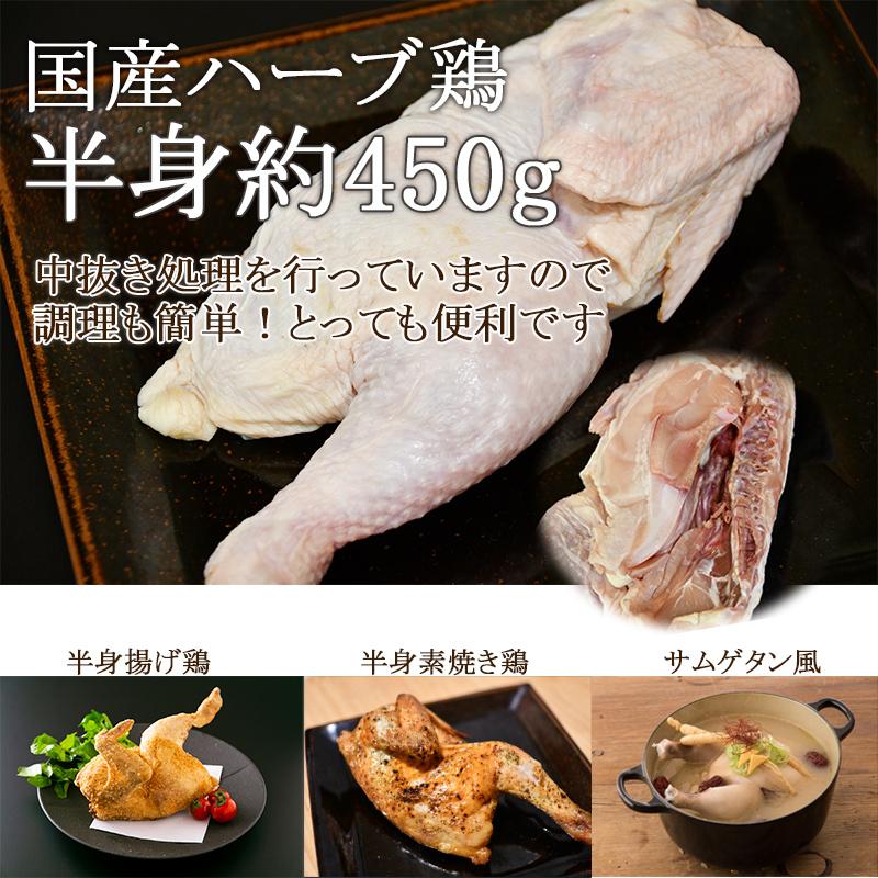 半身◆国産ハーブ鶏半身約450g◆中抜きタイプ　アウトドア バーベＱ ローストチキン クリスマス料理 お鍋にも 半身揚げ■冷凍■｜kobayashi-youkei｜06