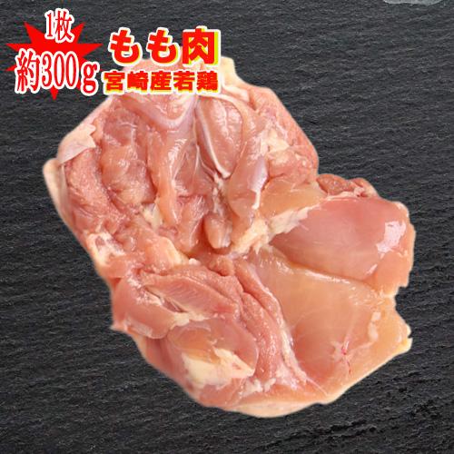◆家庭用に◆宮崎県産★若鶏もも肉 1枚(約300g)　100ｇあたり110円)【冷蔵】