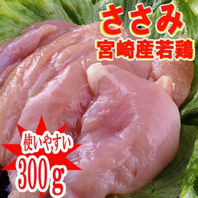 ★宮崎県産★若鶏ササミ（300ｇ）【冷蔵】｜kobayashi-youkei