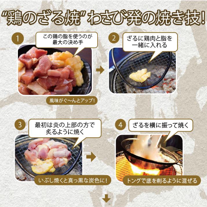 【送料無料】宮崎名物　鶏の炭火焼き　体験セット（鶏肉720g・ざるセット※カット・味付け済み）鶏のざる焼・小林養鶏本店わさび・BBQ・キャンプ・アウトドア｜kobayashi-youkei｜03