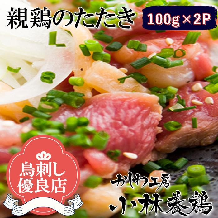■親鶏のたたき ２ｐセット200g(1Pあたり389円)■鶏刺し