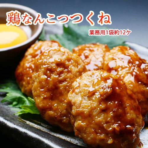 つくね様 冷凍配送】【業務用】□鶏なんこつのつくね□1P12ケ入り□ コリコリ食