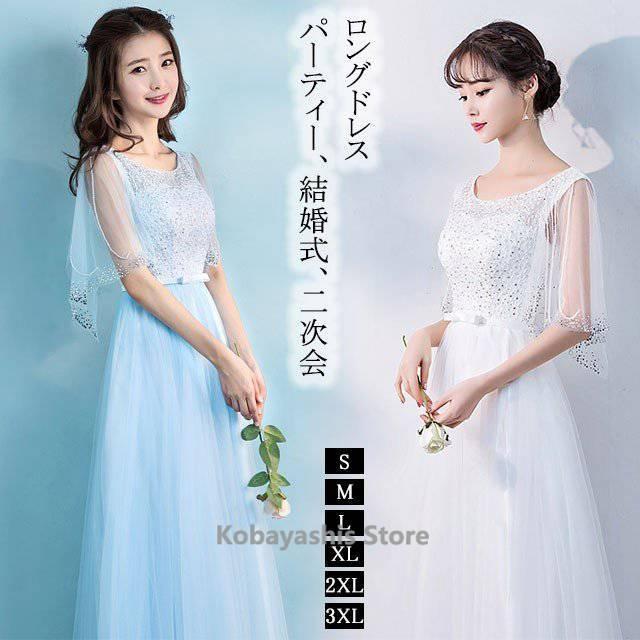 パーティードレス ウェディングドレス 花嫁の介添え人 結婚式 お呼ばれドレス ロングドレス 大人 マキシ丈 二次会 花嫁ドレス 演奏会