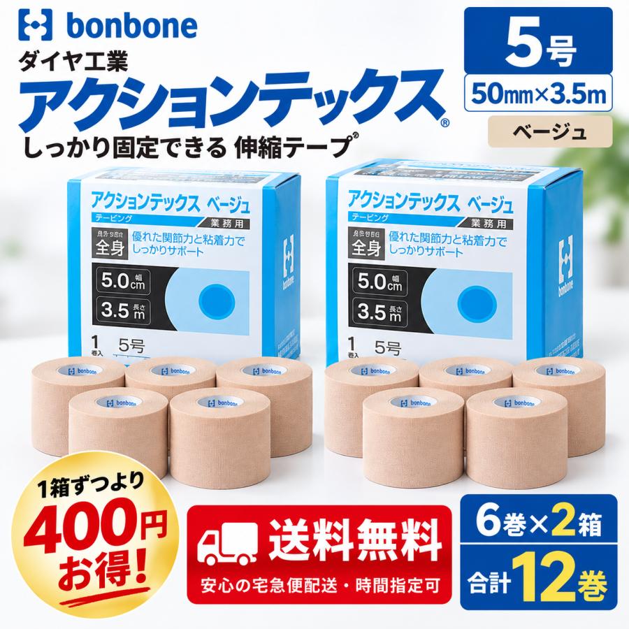 【2箱セット】アクションテックス 5号 50mm×3.5m 12巻 テーピング 伸縮 強粘着 低伸縮 剥がれにくい 撥水 固定 スポーツ ダイヤ工業 bonbone 送料無料 | 