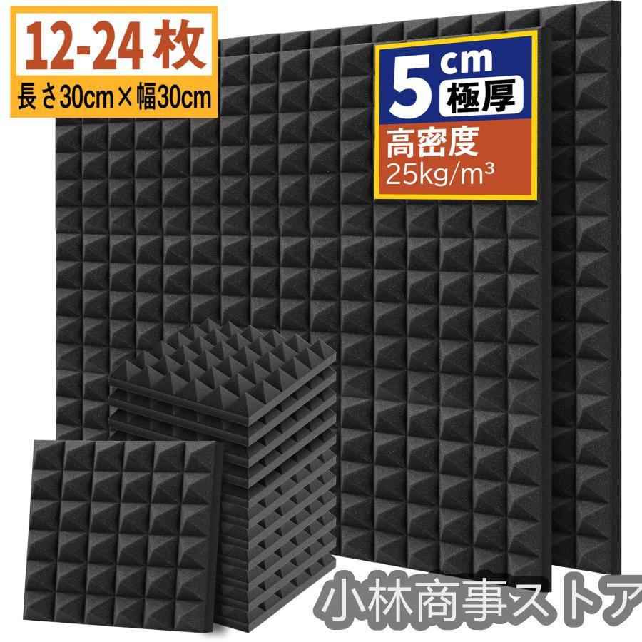 吸音材 30*30*5cm 極厚 密度25kg/m^3 ウレタンフォーム 吸音対策 室内 