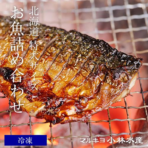 北海道産 特大サイズ お魚詰め合わせ｜kobayashisuisan｜05