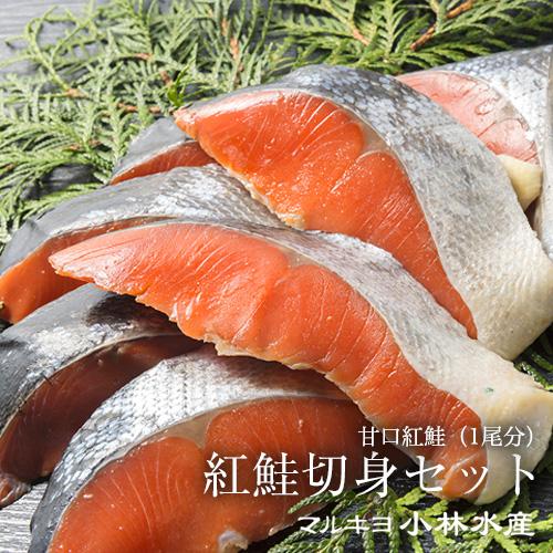 甘口 紅鮭切身セット（1尾分） : マルキヨ小林水産・北海道札幌 - 通販