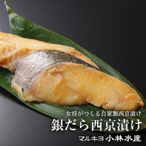 半額 自家製 銀だら西京漬け 1枚 Materialworldblog Com