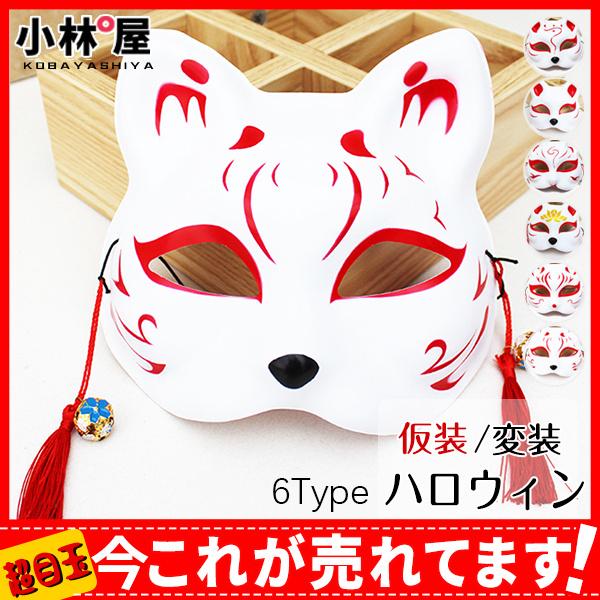 ハロウィン お面 仮装 ハロウィーン 狐 キツネ きつね 仮面 舞台 お化け ハロウィングッズ 変装 学園 パーティー