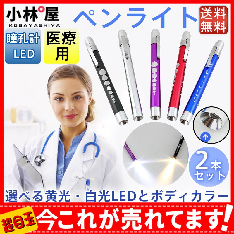 2本セット 爆買い送料無料 ペンライト 医療用 メディカル ナース用 瞳孔計 Led クリップ式 ナース グッズ 小物 介護 軽量 医療 黄光 看護 握りやすい