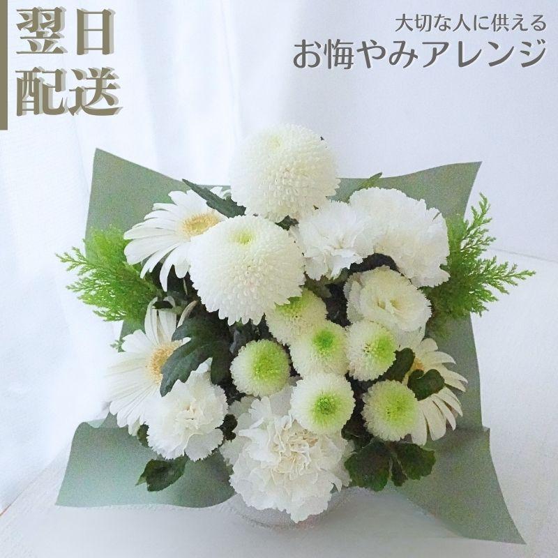 ブーケ 花とギフトの店 ARNE お供え 生花 フラワーアレンジメント