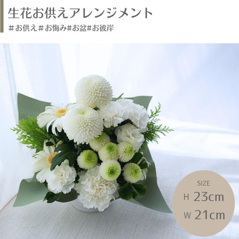 ブーケ 花とギフトの店 ARNE お彼岸 仏花 お供え 生花 フラワー