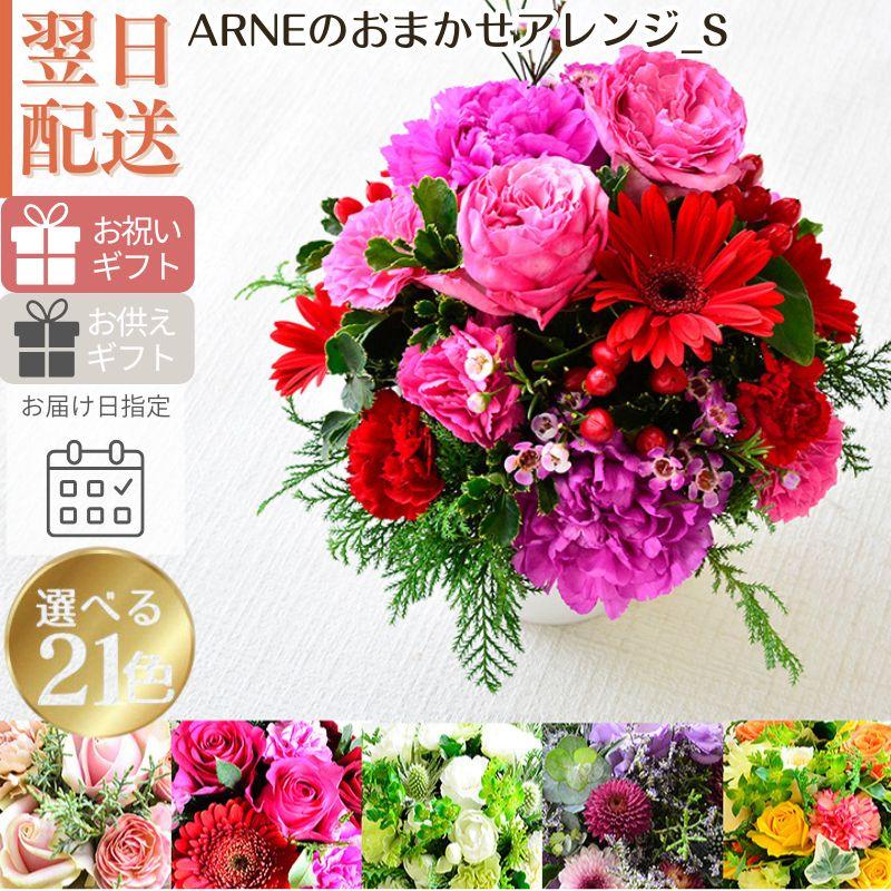ブーケ 花とギフトの店 ARNE 花 フラワーアレンジメント 誕生日 生花