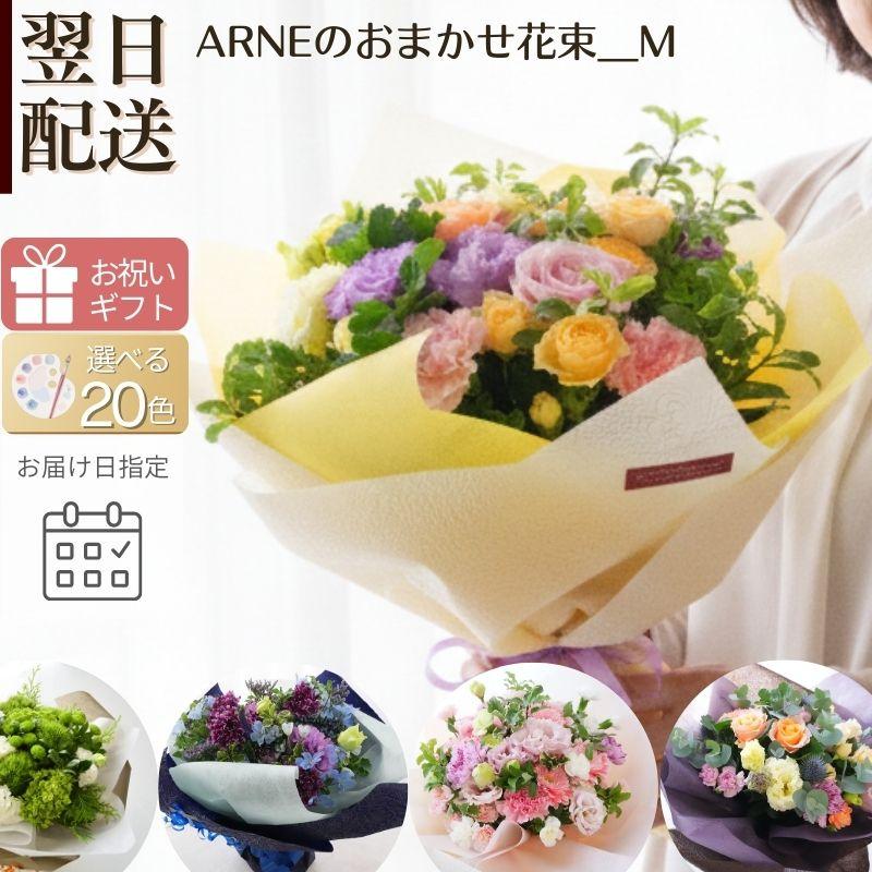 ブーケ 花とギフトの店 ARNE 花 花束 誕生日 切花 生花 フラワーギフト