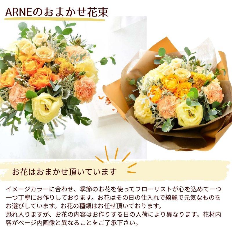 ブーケ 花とギフトの店 ARNE 花 花束 誕生日 切花 生花 フラワーギフト