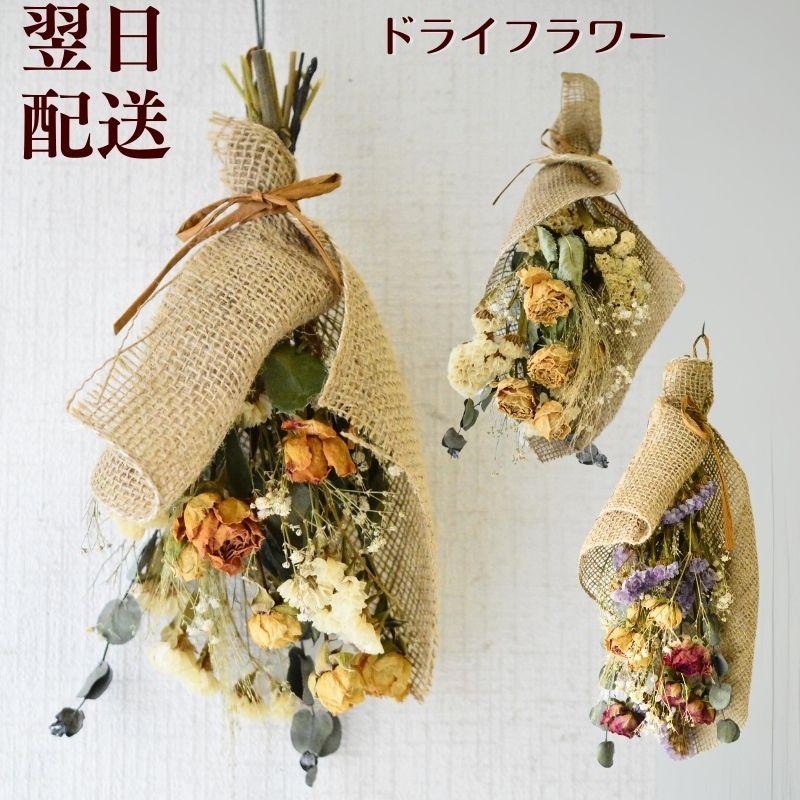 ブーケ 花とギフトの店 ARNE ドライフラワー 花 誕生日 ドライブーケ