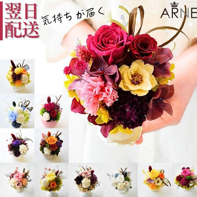 ブーケ 花とギフトの店 ARNE 花 プリザーブドフラワー プレゼント