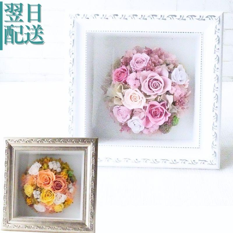 結婚お祝い お誕生日 壁掛け プリザーブドフラワー 壁飾り可 24cmx24cm プリザーブドフラワーアレンジメント 開店 新築祝い 開業 プリザーブドフラワーアレンジメント