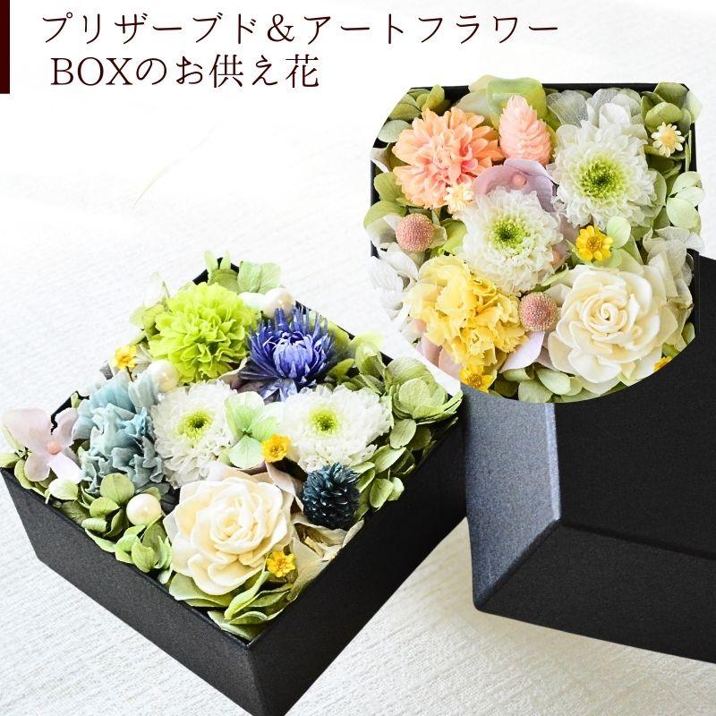 ブーケ 花とギフトの店 ARNE お供え 花 プリザーブドフラワー ボックス