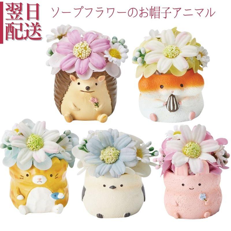 母の日 花 ギフト ソープフラワー シャボンフラワー アニマル 動物 飾りもの フラワーアレンジメント 贈り物  爆買（Yahoo!・ブーケ 花とギフトの店 ARNE）