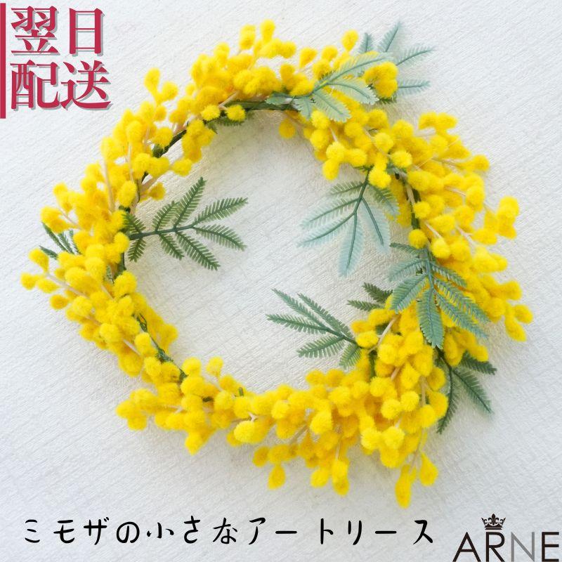 ブーケ 花とギフトの店 ARNE 父の日 ミモザ リース アートフラワー