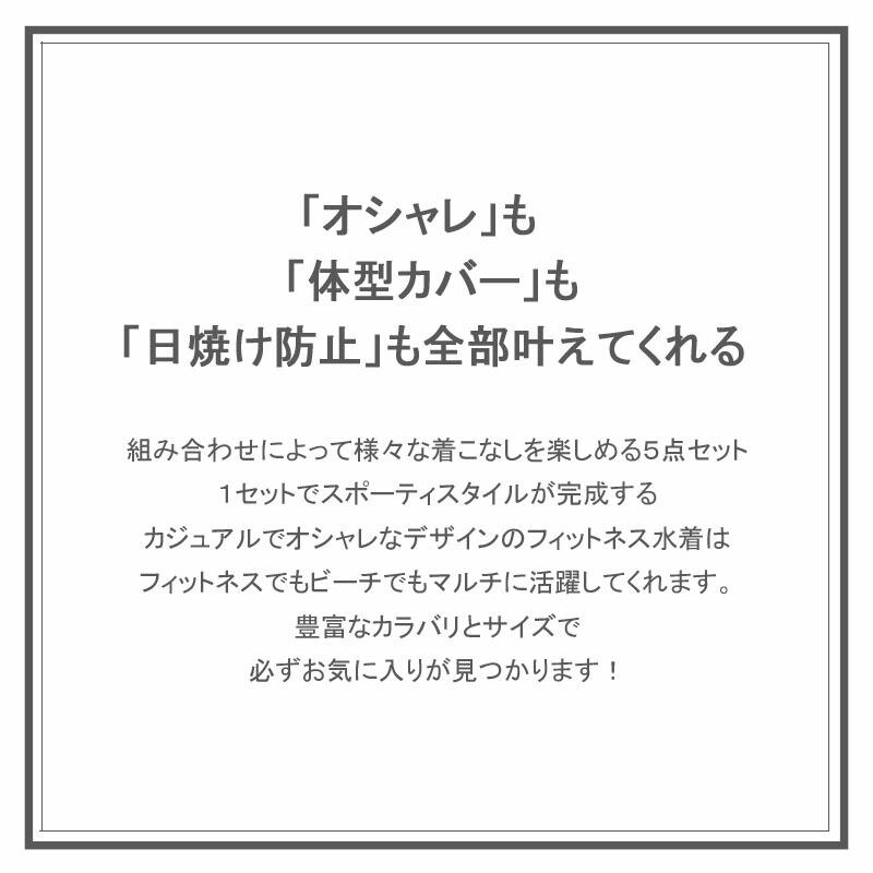 ラッシュガード5点セット 体型カバー 水着 レディース 長袖ラッシュガード 5点上下セット フィットネス水着 レギンス セパレート ママ水着｜kobe-collection1｜06