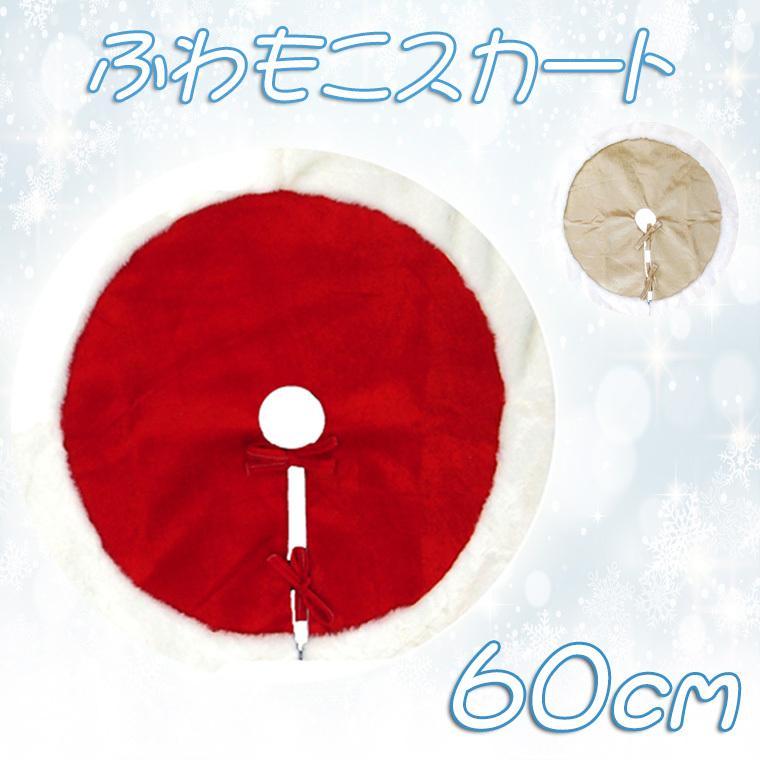 ふわもこツリースカート60cm クリスマスツリー フェルト B5｜kobe-craft