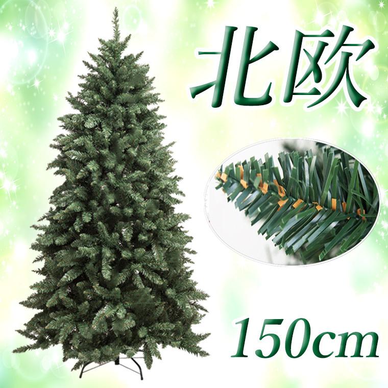 クリスマスツリー150cm　ブリッスルコーンツリー 北欧 送料無料